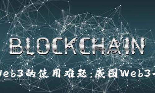 : 破解Web3的使用难题：威图Web3全面指南