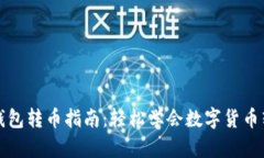 比特派钱包转币指南：轻松学会数字货币转账技