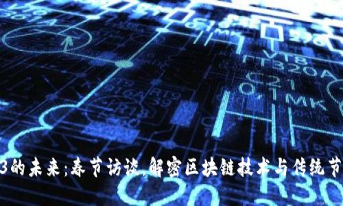 探索Web3的未来：春节访谈，解密区块链技术与传统节日的结合
