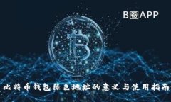 比特币钱包绿色地址的意义与使用指南
