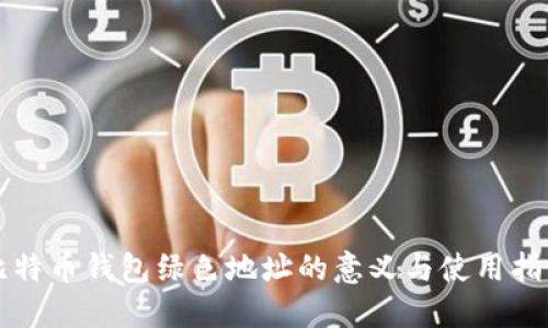 比特币钱包绿色地址的意义与使用指南