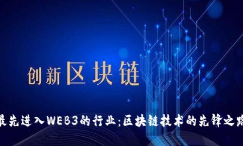 最先进入WEB3的行业：区块链技术的先锋之路