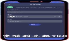 如何在USDT钱包中顺利兑换TRX：详细步骤和技巧