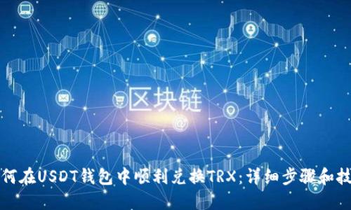 如何在USDT钱包中顺利兑换TRX：详细步骤和技巧
