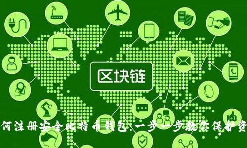 如何注册安全比特币钱包：一步一步教你保护资产