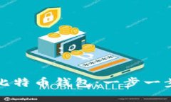 如何注册安全比特币钱包：一步一步教你保护资