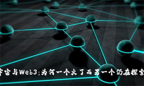 元宇宙与Web3：为何一个火了而另一个仍在探索中？