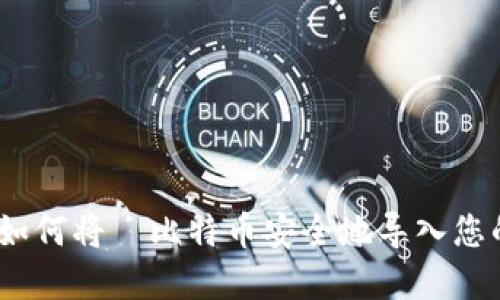 全面指南：如何将犇比特币安全地导入您的虚拟钱包
