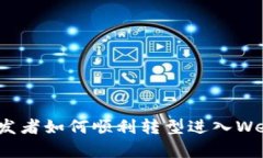 前端开发者如何顺利转型进入Web3领域