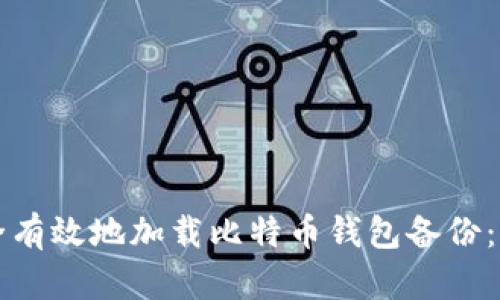 如何安全有效地加载比特币钱包备份：完整指南