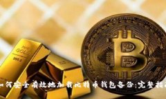 如何安全有效地加载比特币钱包备份：完整指南
