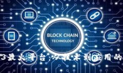 探索Web3最火平台：从技术到应用的全面解析