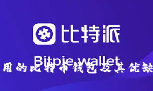 推荐使用的比特币钱包及其优缺点分析