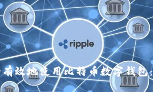 如何安全有效地使用比特币数字钱包：新手指南