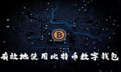 如何安全有效地使用比特币数字钱包：新手指南