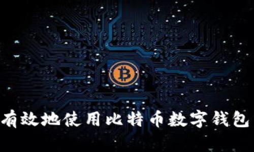 如何安全有效地使用比特币数字钱包：新手指南