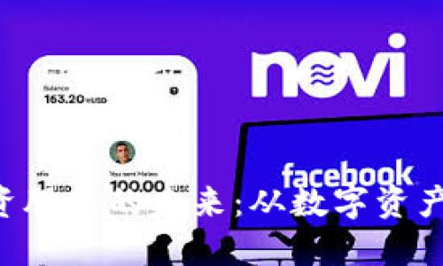 马来西亚Web3投资股票的未来：从数字资产到传统资本的转型