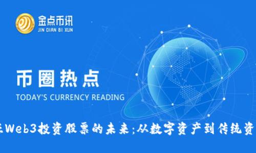 马来西亚Web3投资股票的未来：从数字资产到传统资本的转型