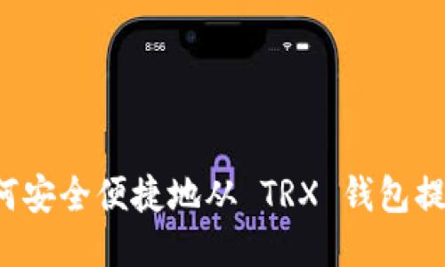Title:如何安全便捷地从 TRX 钱包提取 USDT