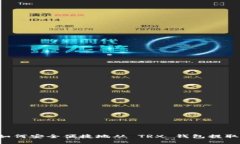 Title:如何安全便捷地从 TRX 钱包提取 USDT