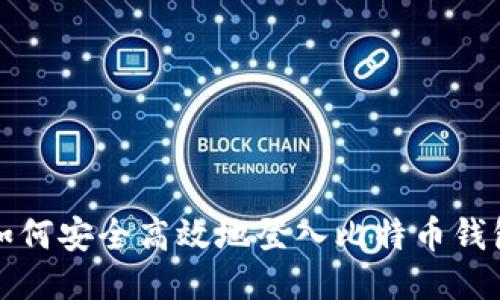 如何安全高效地登入比特币钱包