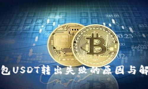 : TP钱包USDT转出失败的原因与解决方法