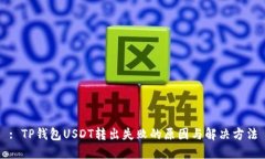 : TP钱包USDT转出失败的原因与解决方法