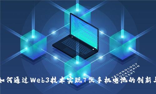 如何通过Web3技术实现7伏手机电池的创新与