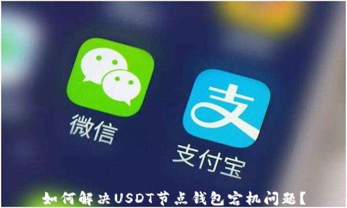 
如何解决USDT节点钱包宕机问题？