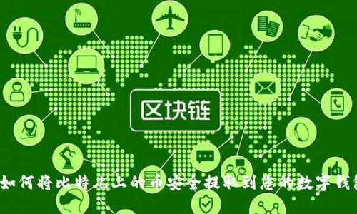  如何将比特儿上的币安全提取到您的数字钱包