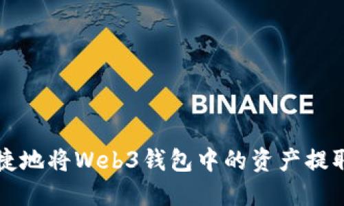 如何安全便捷地将Web3钱包中的资产提取到传统账户
