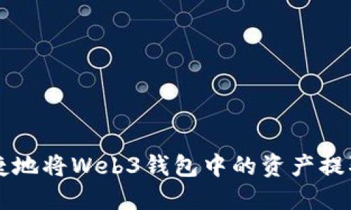 如何安全便捷地将Web3钱包中的资产提取到传统账户