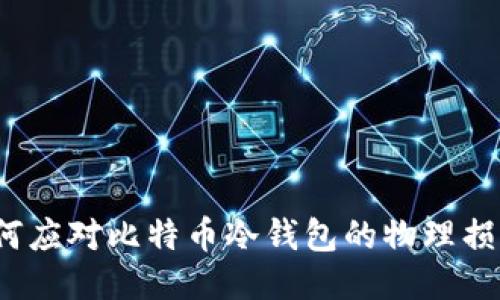 如何应对比特币冷钱包的物理损坏？