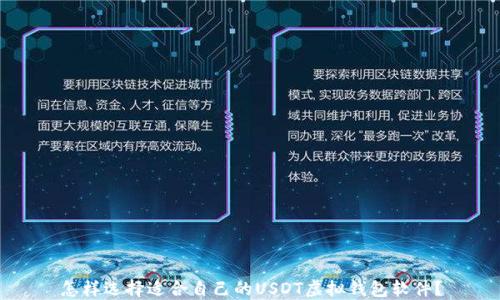 
怎样选择适合自己的USDT虚拟钱包软件？