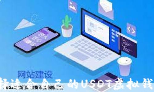 
怎样选择适合自己的USDT虚拟钱包软件？