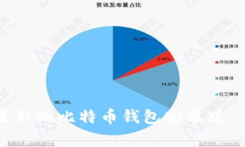 如何下载最新的比特币钱包安卓版：全方位指南