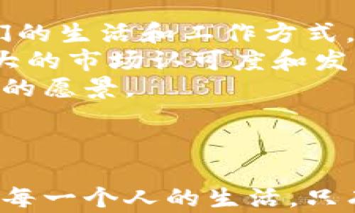 
关于Web3.0的未来：周文强揭秘数字世界的变革之路

关键词：
Web3.0, 数字经济, 去中心化

引言
随着科技的迅猛发展，网络世界正在经历一场深刻的变革。Web1.0是静态网页的时代，Web2.0则是社交媒体和用户生成内容的繁荣。而如今，我们正迎来Web3.0的新时代，它承诺将带来更高的效率、更大的自由以及更多的可能性。周文强作为激励创新和数字经济领域的先行者，将为我们深入剖析Web3.0的意义和未来。

一、Web3.0的定义和特点
Web3.0，也被称为“去中心化网络”或“语义网”，是互联网的下一步发展。它的发展目标是去中心化，使用区块链技术，使得用户能够自主控制数据、身份和资产。
Web3.0的主要特点包括：
ul
    li去中心化：用户的数据不再集中在大型科技公司手中，个人可以掌控自己的数据。/li
    li智能合约：通过区块链能够自动执行合约条款，无需中介，减少交易成本。/li
    li互操作性：不同的区块链和应用可以相互连接，增强用户体验。/li
    li安全性和隐私性：通过技术手段保证用户数据的安全性和隐私性。/li
/ul

二、Web3.0的核心技术
Web3.0的实现依赖于一系列核心技术，如区块链、人工智能、物联网（IoT）和分布式存储。
区块链：作为Web3.0的基础，区块链技术确保了数据的透明性和不可篡改性。这使得用户可以相信自己所使用的网络服务，减少了中心化机构带来的风险。
人工智能：AI可以帮助增强Web3.0的智能性，提升用户在多种决策过程中的效率。
物联网：作为连接设备与网络的桥梁，IoT能够扩展Web3.0的应用领域，从智能家居到智慧城市，都能够借助Web3.0的去中心化特性进行。
分布式存储：在Web3.0中，数据不再存储在单一的服务器上，而是分布在全球用户的设备中，这增加了数据的安全性。

三、Web3.0的应用场景
Web3.0的影响已经渗透到金融、娱乐、社交和教育等多个领域。
金融领域：在去中心化金融（DeFi）中，用户可以通过智能合约进行借贷、交易和投资，而无需传统银行的介入。
娱乐和内容创作：区块链使得内容创作者能够直接与观众互动，避免中介，使收益分配更加公平。
社交媒体：Web3.0的社交平台可以保障用户的隐私与数据安全，提高用户的参与感和归属感。
教育：通过Web3.0技术，在线教育平台能够提供更加个性化的学习体验，分布式证书可以降低学历造假的风险。

四、Web3.0的挑战与未来
尽管Web3.0展现出了巨大的潜力，但其发展过程中也面临一系列挑战。
技术复杂性：Web3.0依赖于复杂的技术构架，这对于普通用户来说可能是门槛，限制了其普及。
监管问题：区块链及加密货币的发展在很大程度上还没有得到各国法律的明确承认，这对相关生态的发展带来了不确定性。
安全性：虽然区块链技术提供了高安全性，但依然面临黑客攻击、钓鱼等安全风险。
未来，Web3.0的推广需要更好的用户教育、适当的政策支持以及技术的进一步成熟。

相关问题探讨

问题1：Web3.0如何影响传统商业模式？
Web3.0的崛起对传统商业模式产生了深远的影响，尤其是在去中心化金融（DeFi）、数字资产管理以及供应链管理等领域。传统商业模式通常依赖于中介，例如银行、审批机构等。然而，Web3.0通过去中心化的方式，能够减少中介，降低交易成本，提升效率。
在DeFi领域，用户能够直接参与金融服务，例如借贷、交易等，而无需传统银行的介入。这种变化推动了金融领域的创新，提供了更多的选择与灵活性。
在数字资产管理方面，Web3.0使用户能够自主控制自己的数字资产，包括加密货币、NFT（非同质化代币）等。传统的资产管理往往依赖于中心化平台，而Web3.0通过区块链技术，可以安全、透明地管理个人资产。
此外，Web3.0还可以在供应链管理中带来变革，通过区块链技术实现每一个环节的透明化和可追溯性，增强供应链的安全性和效率。不仅如此，这使得消费者可以追踪到产品的来源和整个流通过程，从而增加对品牌的信任感。

问题2：去中心化系统是否真的安全？
去中心化系统的安全性一直是Web3.0讨论中的热点问题。与传统的中心化系统相比，去中心化系统在某些方面更具安全性，例如单点故障风险较低。但是，这并不意味着去中心化系统没有安全隐患。
首先，去中心化实施的复杂性使得其被攻击的可能性增加，比如智能合约的漏洞、节点安全等问题都可能被恶意利用。而且即使区块链技术提供了信息的不可篡改性，仍旧无法保证网络环境的安全，特别是在用户操作不当的情况下。钓鱼攻击、社交工程等依然存在很大的风险。
其次，一些去中心化项目由于缺乏完善的治理机制，可能会出现社区内部的纷争，从而导致网络瘫痪或失去用户信任。
因此，在推动去中心化系统的同时，开发者和用户都需要不断提高安全意识，实施多重安全保障措施以降低潜在风险。

问题3：Web3.0对用户的隐私保护有什么影响？
Web3.0通过去中心化的方式极大地增强了用户的隐私保护。在Web2.0时代，大型科技公司通常会收集、存储用户的个人数据，造成用户隐私泄露和数据滥用的风险。而在Web3.0中，用户能够更好地控制自己的数据，决定什么信息是公开的、什么信息是私有的。
去中心化身份认证（DID）是Web3.0中一个重要的隐私保护机制，用户可以利用区块链技术创建独立的数字身份，而非依赖于中心化的服务提供商。这种身份方式不仅保护了用户的隐私，还能够在无需信任中介的情况下进行身份验证。
然而，尽管Web3.0提升了隐私保护，但仍需用户保持警惕，对自己的数据进行审慎管理。使用去中心化平台时，用户仍需了解相关的安全性问题，避免因操作不当而造成隐私泄露。

问题4：Web3.0能否解决数字鸿沟问题？
数字鸿沟是指由于地域、经济条件、教育水平等原因，导致某些群体在使用信息技术和互联网服务中的不平等现象。Web3.0的去中心化特征有潜力在一定程度上缓解数字鸿沟的问题。
首先，Web3.0鼓励全球参与者通过去中心化平台互相交流与合作，无论其地理位置和经济能力如何。这意味着偏远地区的人也有机会接入全球的信息和服务，从而获取更多的资源和机会。
其次，Web3.0的开放性和透明性，能够降低技术和服务的门槛。由于去中心化的特性，普通用户可以直接参与到网络建设和运营中，增强社区的参与感和归属感。这可以为更多的人带来参与数字经济的机会。
然而，值得注意的是，技术的普及仍然依赖于教育和基础设施的建设。不平等现象的根本解决需要多方面的努力，包括政策、技术改进及公共资源的合理分配。

问题5：Web3.0的未来如何？
展望Web3.0的未来，首先是技术的进一步成熟和普及。随着区块链、人工智能和物联网等技术的不断发展，Web3.0必将迎来更多创新与应用，改变我们的生活和工作方式。
其次，政策和规制的支持将是Web3.0未来发展必不可少的一环。当更多国家对区块链和去中心化系统的法律地位进行明确规定时，Web3.0将迎来更大的市场认可度和发展空间。
最后，用户教育将是推动Web3.0普及的重要一环。只有Web3.0的优势和潜在风险，并采取适当的措施保护自己的数据和隐私，才能真正实现去中心化的愿景。
总而言之，Web3.0的未来充满可能，不仅改变了互联网的运作方式，更将引领数字经济的崭新篇章。

结论
周文强通过对Web3.0的深刻解析，为我们描绘了一幅数字未来的宏伟蓝图。随着去中心化技术的不断发展、应用场景的不断拓展，Web3.0将深入影响每一个人的生活。只有适应时代的发展，以开放的心态迎接变化，才能真正把握住这个新时代带来的机遇。