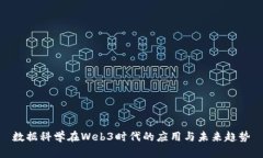 数据科学在Web3时代的应用与未来趋势