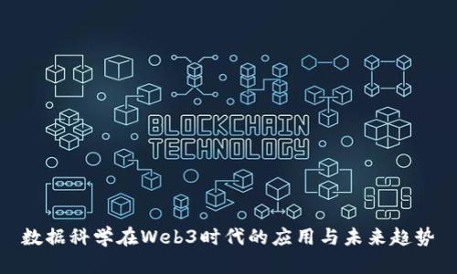 数据科学在Web3时代的应用与未来趋势