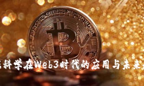 数据科学在Web3时代的应用与未来趋势