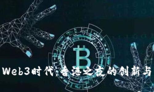 探索Web3时代：香港之夜的创新与机遇