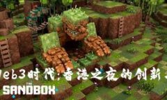 探索Web3时代：香港之夜的创新与机遇