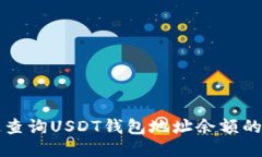 如何快速查询USDT钱包地址余额的全面指南