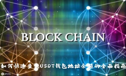 如何快速查询USDT钱包地址余额的全面指南