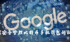 如何安全管理比特币手机钱包的私钥？