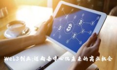 Web3创业：迈向去中心化未来的商业机会