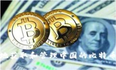 如何安全地获取和管理中国的比特币钱包地址