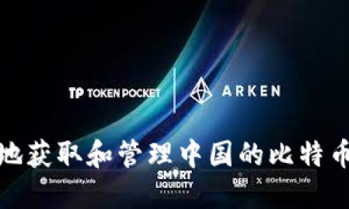 如何安全地获取和管理中国的比特币钱包地址