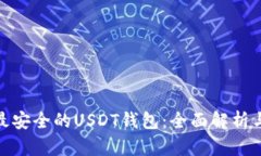 选择最安全的USDT钱包：全面解析与建议