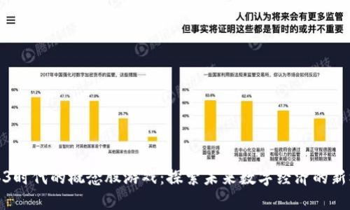 Web3时代的概念股游戏：探索未来数字经济的新机遇